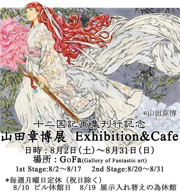 【十二国記】「山田 章博展 Exhibition＆Cafe」、8/2（土）より開催