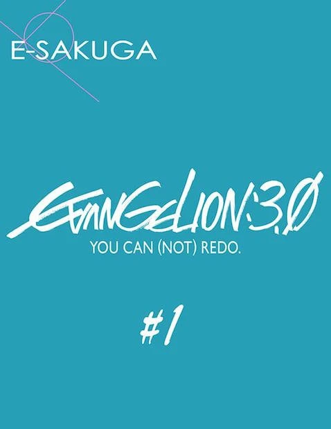 『E-SAKUGA ヱヴァンゲリヲン新劇場版：Q #1』（画像はE-SAKUGA公式Twitterより）