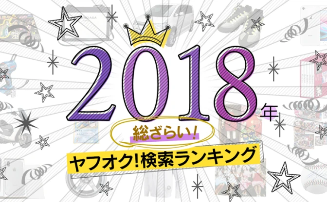 ヤフオク2018年検索ランキング　人名は「安室奈美恵」首位、アニメやホビーは？