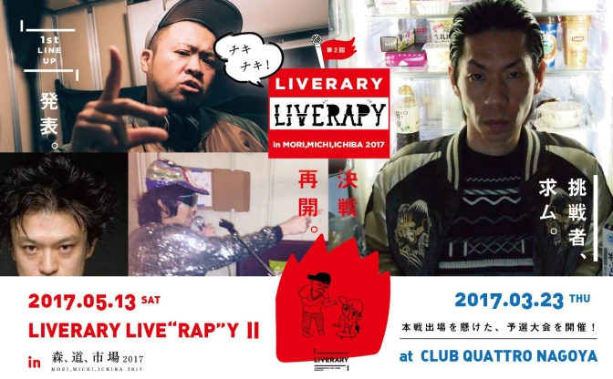 白昼野外のMCバトル「LIVERARY LIVE“RAP”Y」に呂布カルマ、サ上参戦