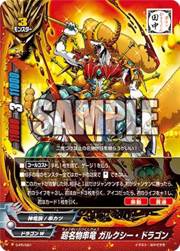 配布予定の「超名物串竜　ガルクシー・ドラゴン」のカード