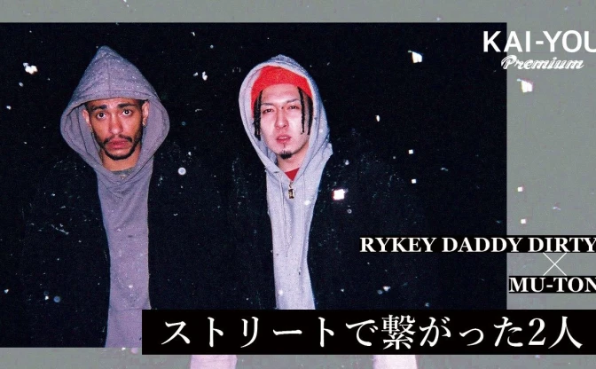 【動画】RYKEY DADDY DIRTY × MU-TON対談後編「お互い絶対好きじゃなかった」