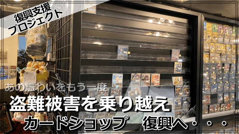 盗難被害1000万円　東京・町田のカードショップが復旧に向けクラファン