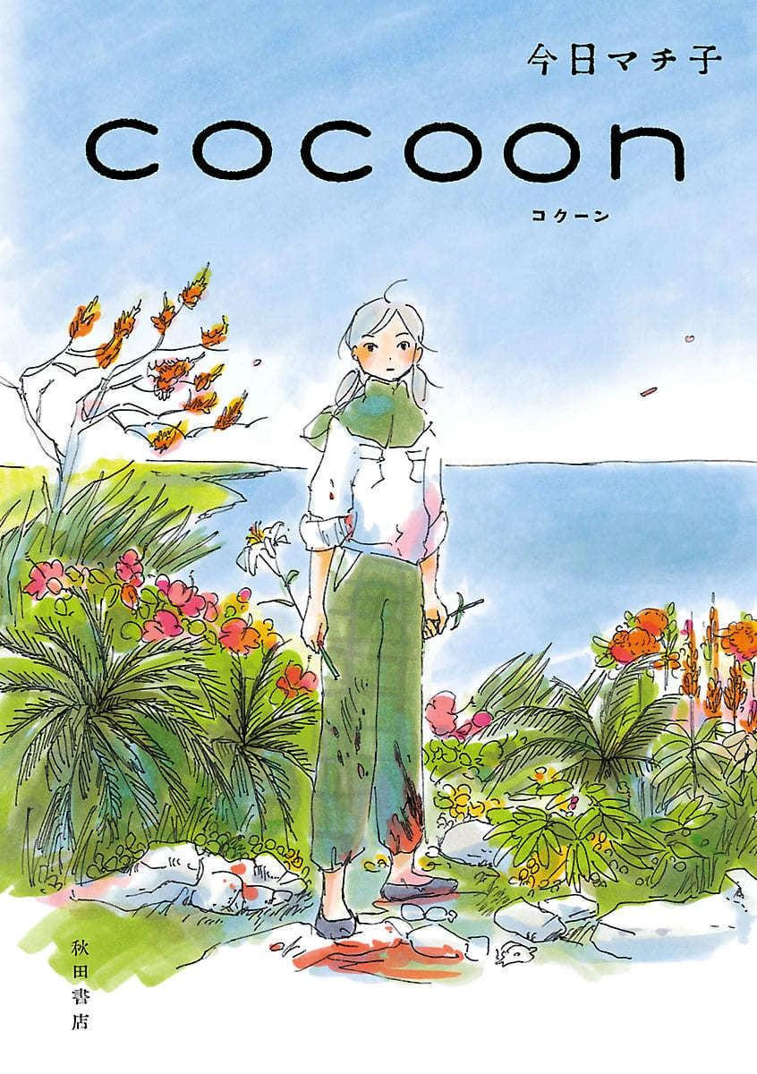 今日マチ子が描く戦争漫画『cocoon』NHKでアニメ化　元ジブリスタッフらが制作