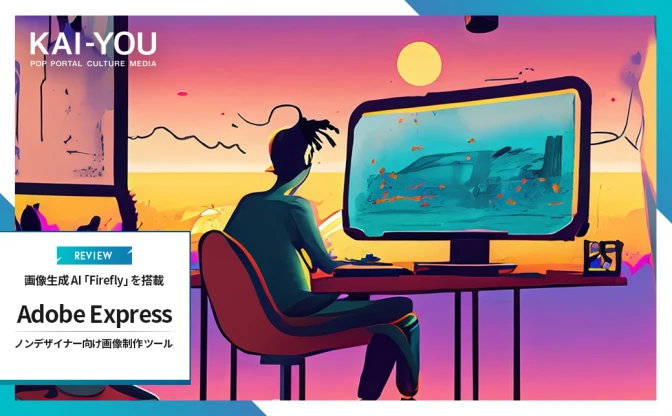 デザインツール「Adobe Express」の使い方　画像生成AI「Firefly」も搭載