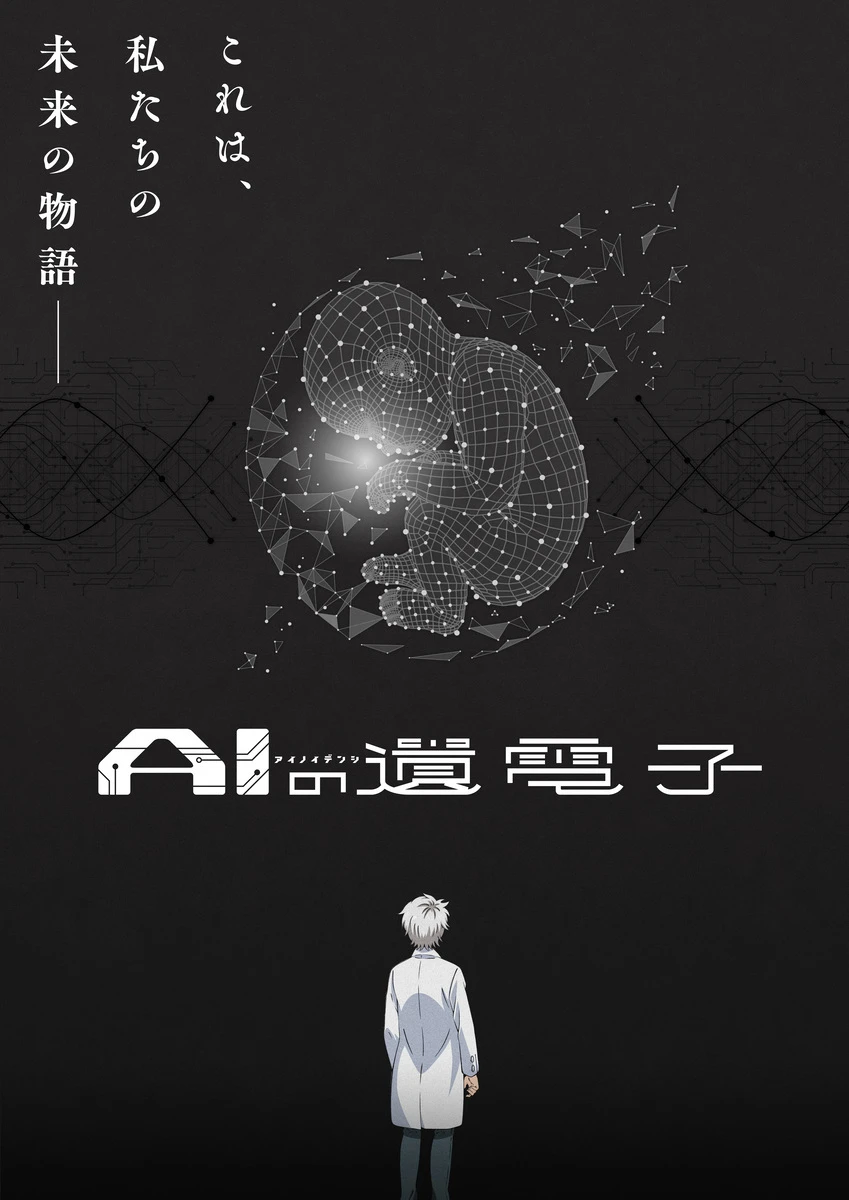 アニメ『AIの遺電子』キービジュアル第1弾