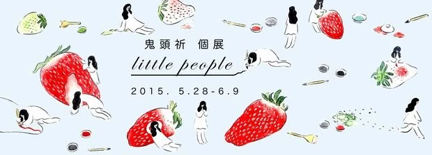 個展「little people」／画像は全て鬼頭祈さん作品公式サイトより 