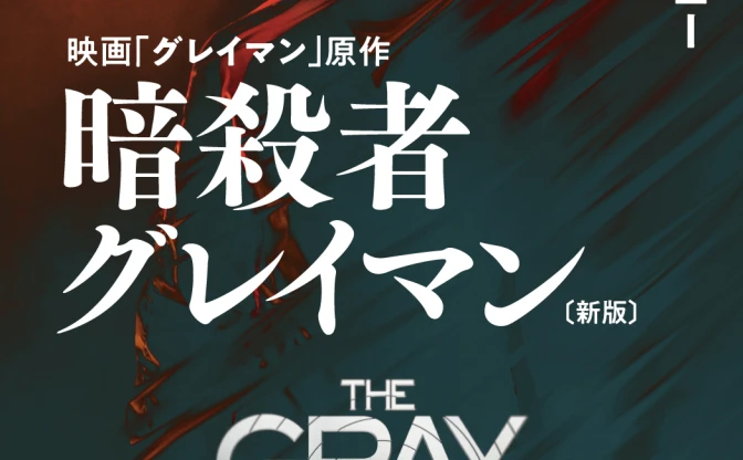 Netflixで映画化 マーク・グリーニー『暗殺者グレイマン』が新版で登場