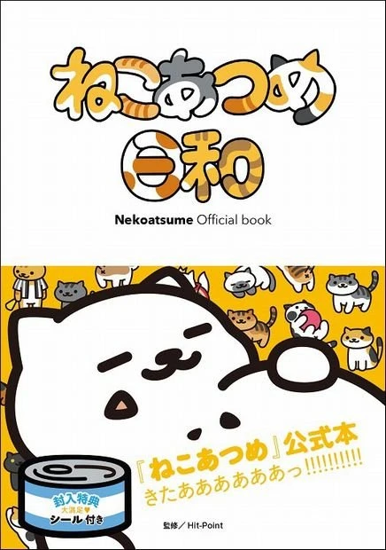 『Nekoatsume Official book ねこあつめ日和』表紙画像