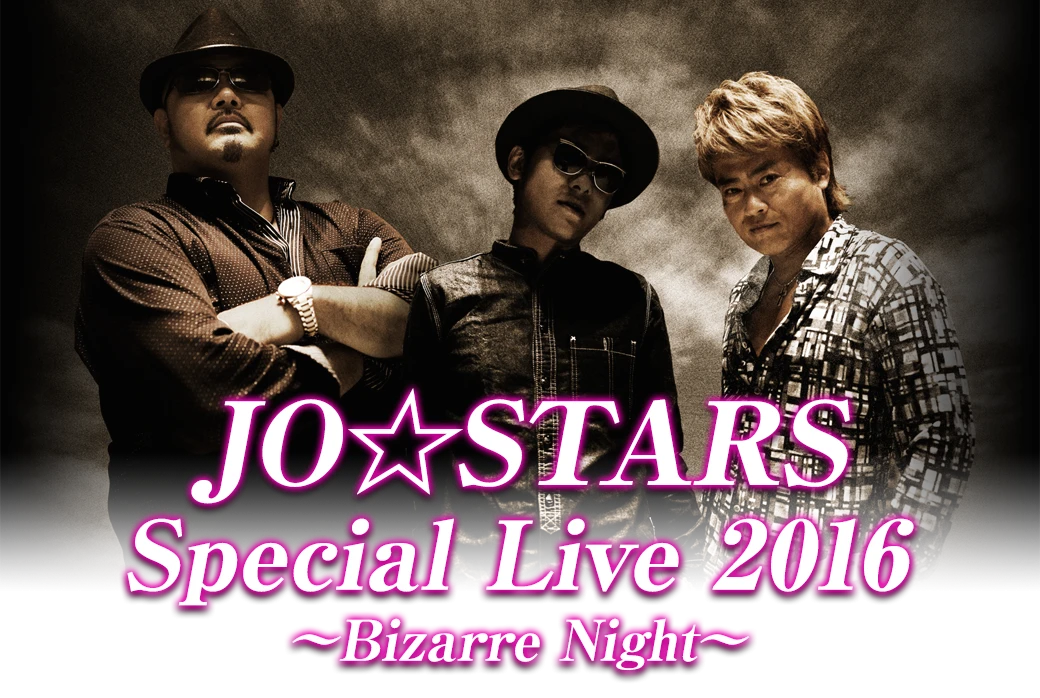 ※画像はすべて「JO☆STARS Special Live 2016 〜Bizarre Night〜」Webサイトスクリーンショット