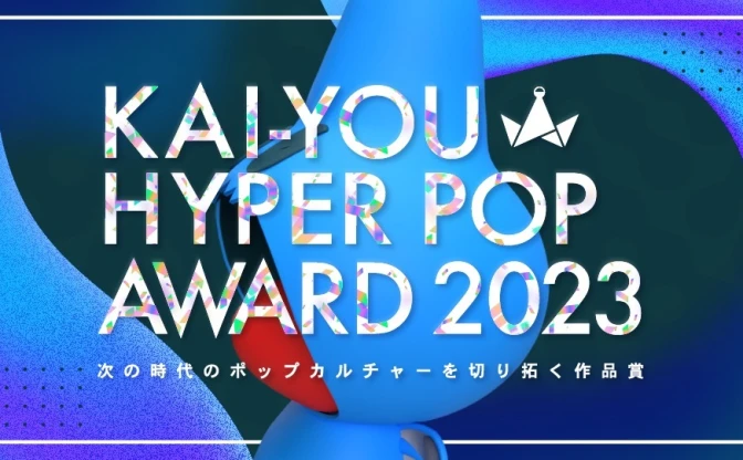 「KAI-YOU HYPER POP AWRAD」開催　ピーナッツくん、QuizKnock河村拓哉、寺田てら、桃月なしこが審査員