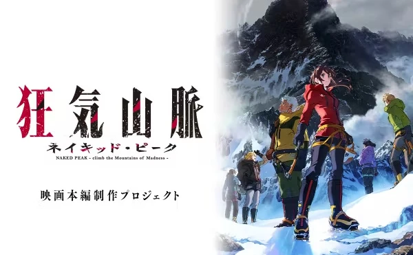 1億円集めたアニメ『狂気山脈』、本編制作へ向け追加のクラファン 早々に支援金3000万円突破 - KAI-YOU