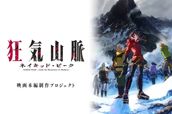 1億円集めたアニメ『狂気山脈』、本編制作へ向け追加のクラファン　早々に支援金3000万円突破
