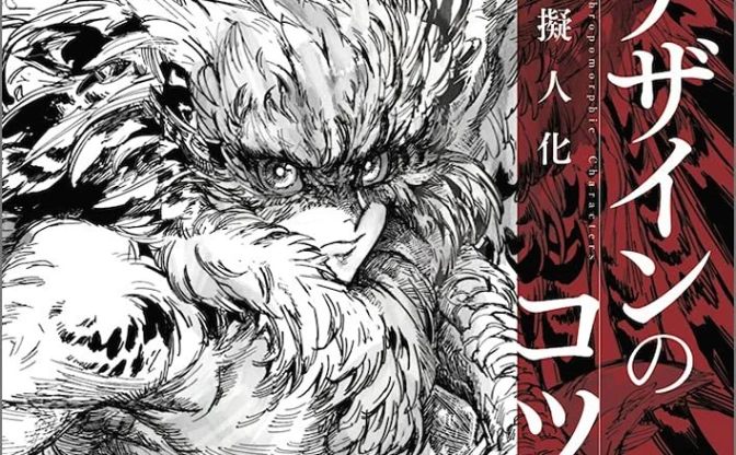 漫画『人馬』『鉄界の戦士』の墨佳遼による人外キャラクター作画術が1冊に