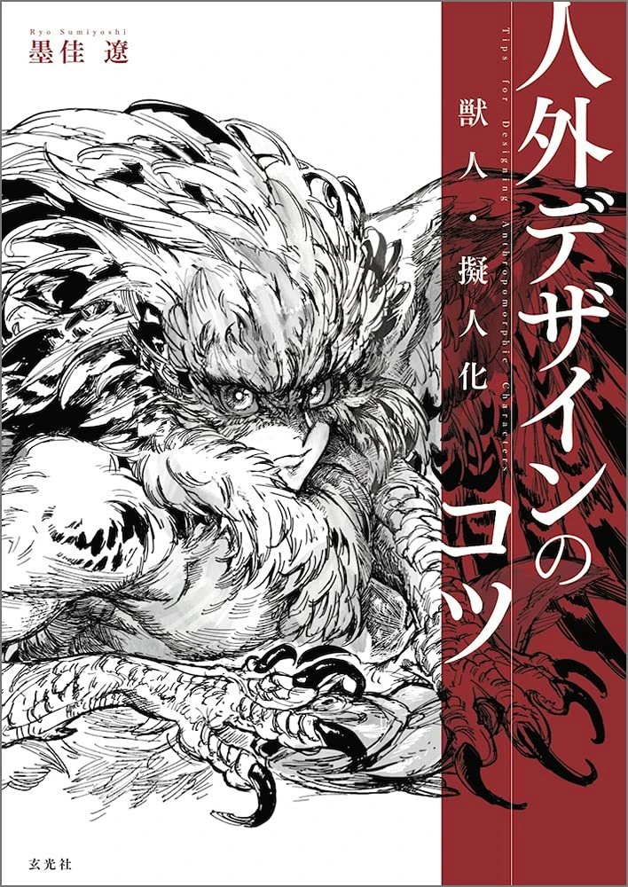 漫画『人馬』『鉄界の戦士』の墨佳遼による人外キャラクター作画術が1冊に