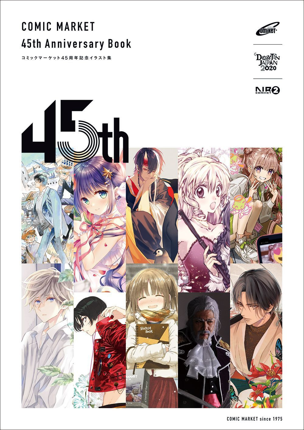 コミケ45周年記念本に青山剛昌、羽海野チカ、よむ、森倉円ら205名が参加 - KAI-YOU.net