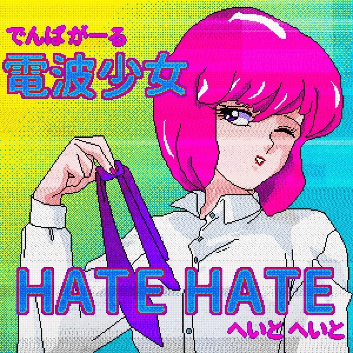 電波少女、7ヶ月ぶりの新曲　配信ライブで披露の「HATE HATE」リリース