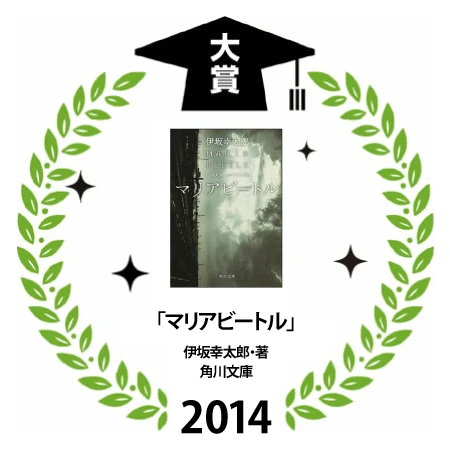 今読んでおきたい名作──「2014大学読書人大賞」に伊坂幸太郎