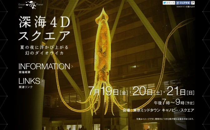 東京の夜に巨大なダイオウイカが出現　「深海4Dスクエア」開催