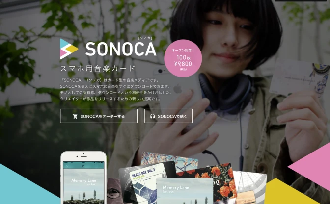 スマホ用カード型音楽メディア「SONOCA」 1枚98円でオーダー開始