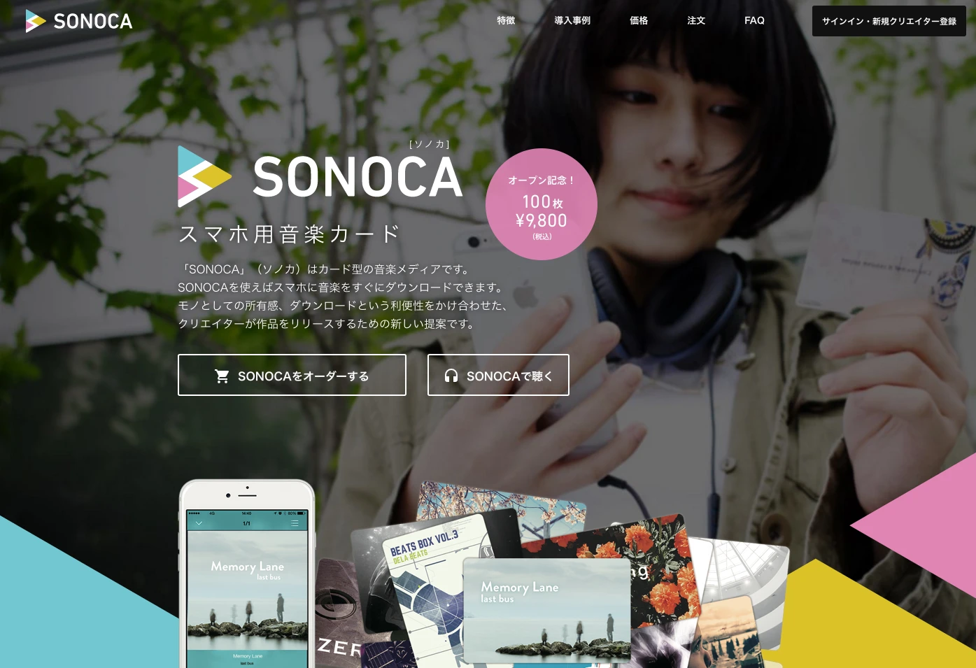 スマホ用カード型音楽メディア「SONOCA」 1枚98円でオーダー開始