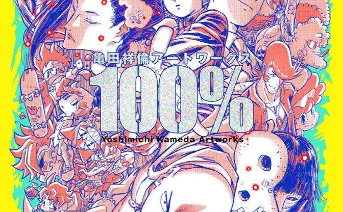 アニメーター亀田祥倫、初画集『モブサイコ100』『犬王』の原画など収録