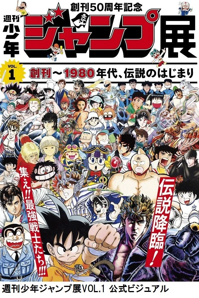 50周年記念「週刊少年ジャンプ展 VOL.1」 63作品が明らかに - KAI-YOU.net