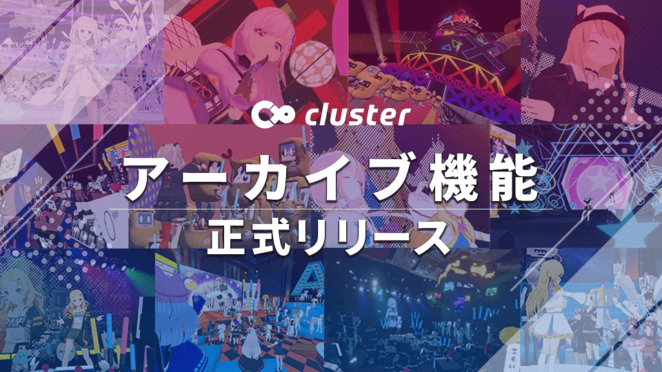 clusterがアーカイブ機能をリリース