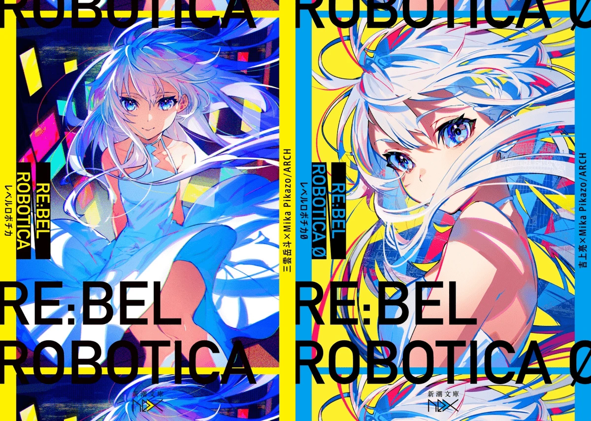 三雲岳斗さんによる『RE:BEL ROBOTICA -レベルロボチカ-』と吉上亮さんによる『RE:BEL ROBOTICA 0 -レベルロボチカ0-』