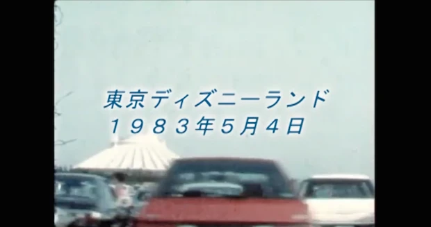 「東京ディズニーランド1983年5月4日」YouTube動画スクリーンショット