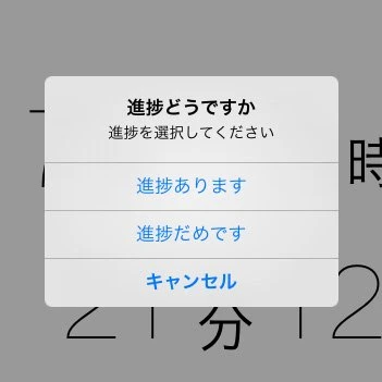 「進捗アプリ」スクリーンショット