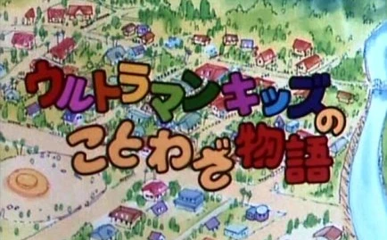 幻の10分アニメ『ウルトラマンキッズのことわざ物語』が初DVD化！