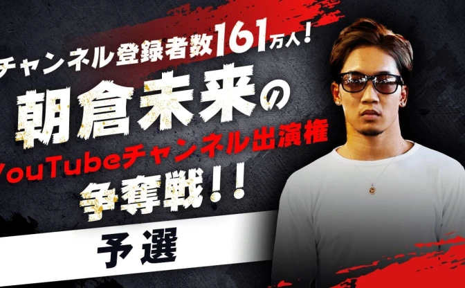 朝倉未来のYouTubeチャンネル出演権争奪戦「まずはトライしてほしい」
