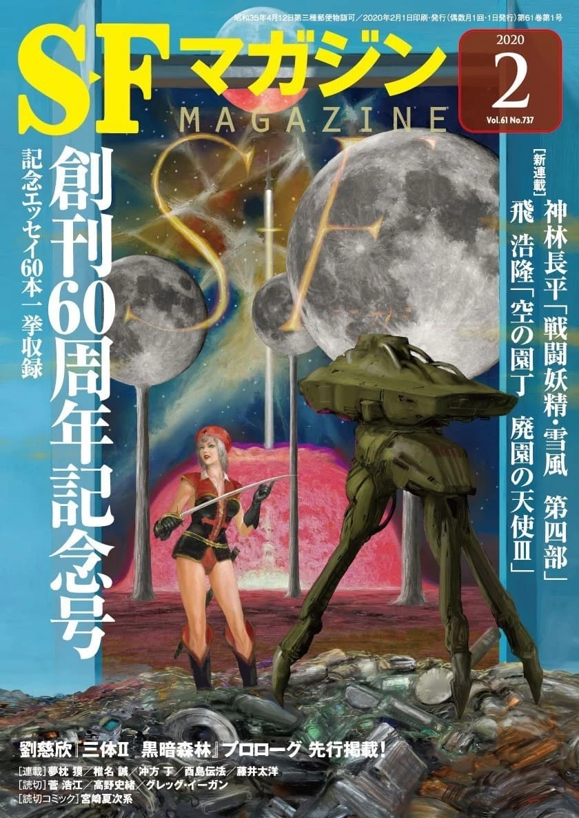 『SFマガジン』創刊60周年記念号　『三体Ⅱ 黒暗森林』一部を先行掲載