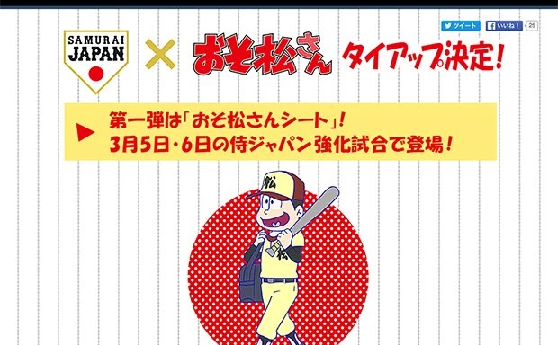 『おそ松さん』が野球日本代表「侍ジャパン」とコラボ　十四松が代表入り!?