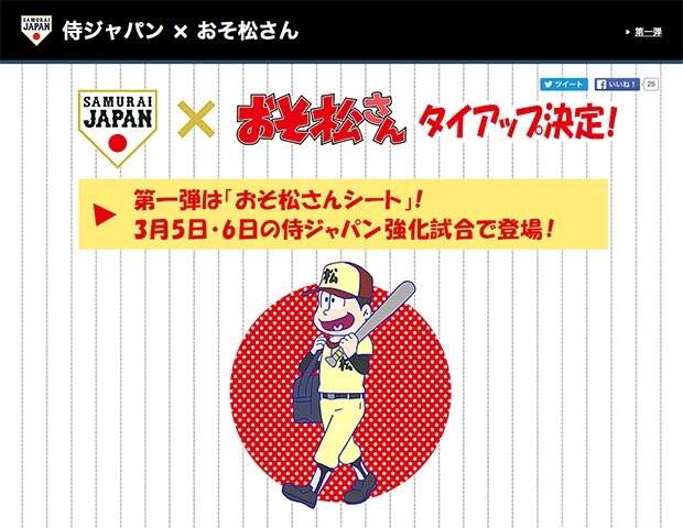 画像は「侍ジャパン×おそ松さん」タイアップ特設サイトのスクリーンショット