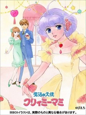 「魔法の天使クリィミーマミ」　放送開始30周年でBlu-ray発売 TVシリーズ+OVA