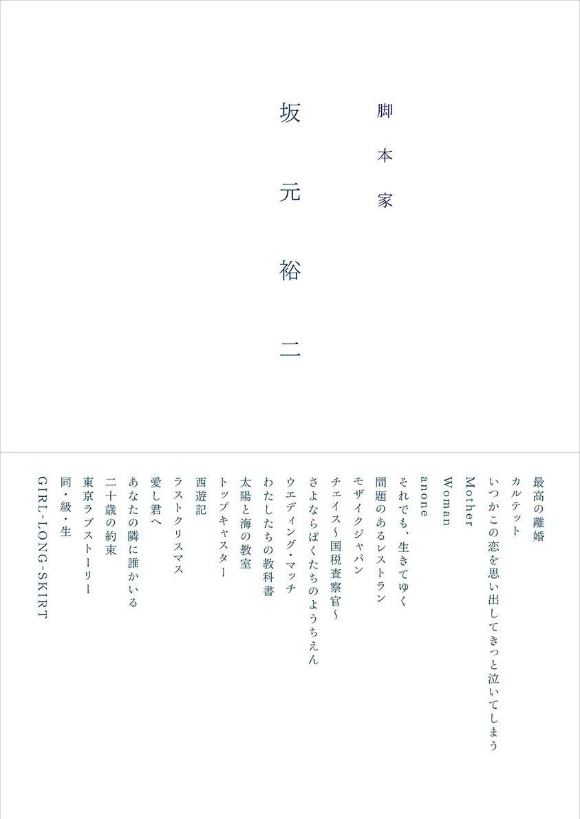 稀代の脚本家 坂元裕二に迫る1冊　『東京ラブストーリー』から『カルテット』まで