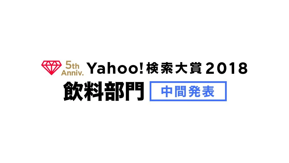 「Yahoo!検索大賞」中間発表　キンプリ、古谷徹、荒野行動などが急上昇
