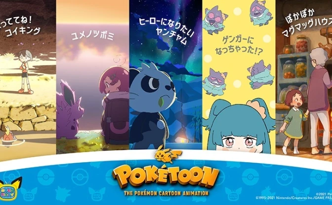 ポケモンのクラシカルなアニメ「POKÉTOON」シリーズ化　第2弾の主役はヤンチャム