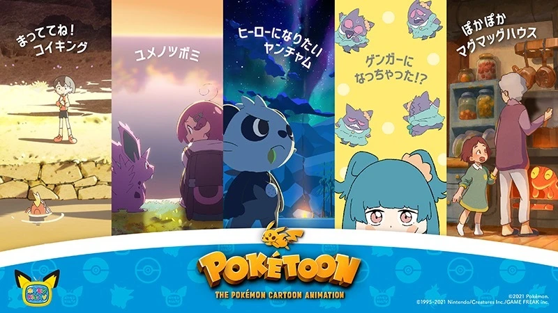 ポケモンのクラシカルなアニメ「POKÉTOON」シリーズ化　第2弾の主役はヤンチャム