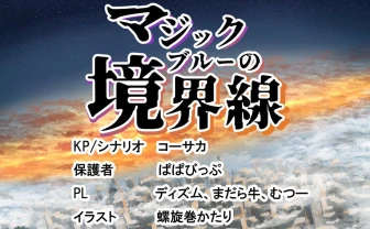 VTuber コーサカ制作TRPGシナリオの配信にディズム、むつー、まだら牛とガチ勢集結 - KAI-YOU