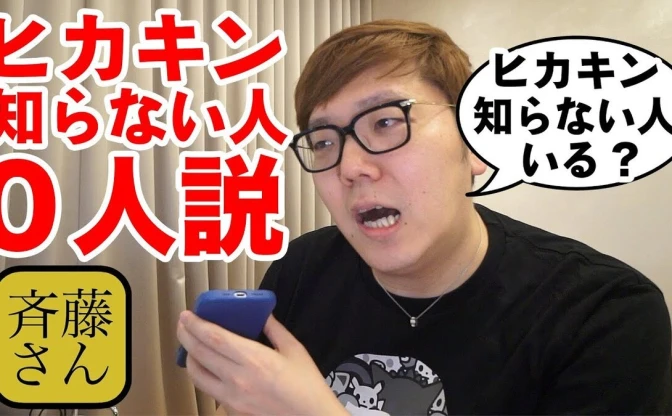 HIKAKINを知らない人はいる？ 登録者1000万超えYouTuberの知名度検証