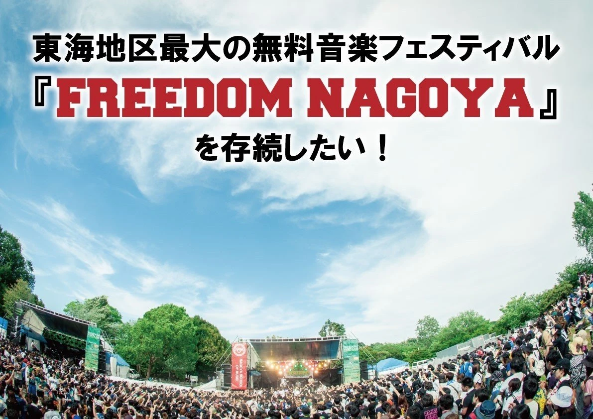 「FREEDOM NAGOYA」／画像はクラウドファンディング we fanより
