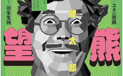インターネット前夜が小説で蘇る　竹熊健太郎が描くパソコン通信時代