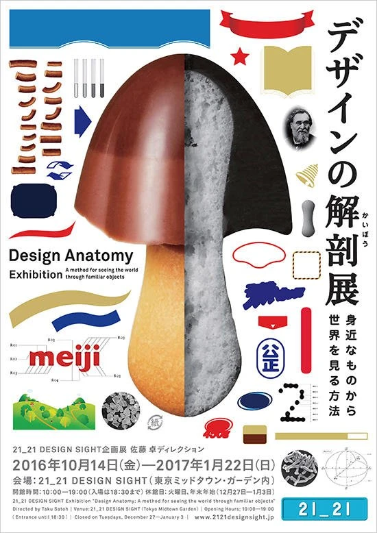 「デザインの解剖展： 身近なものから世界を見る方法」メインビジュアル
