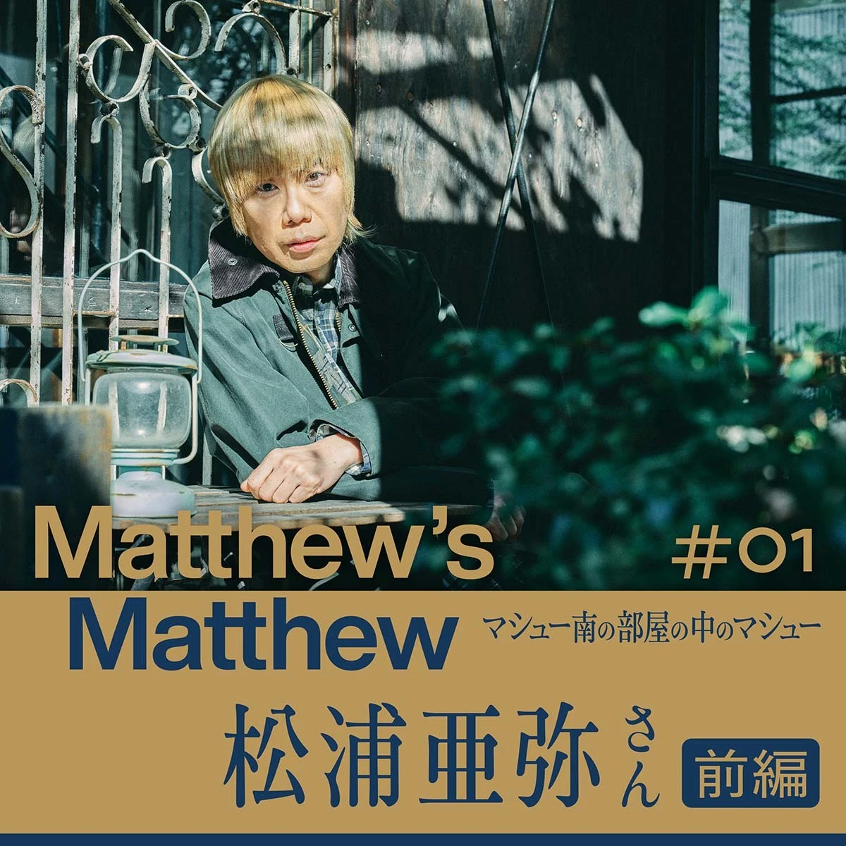 「Matthew’s Matthew マシュー南の部屋の中のマシュー」
