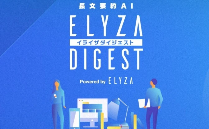 どんな文章もAIが3行に短縮 「ELYZA DIGEST」でニュースや小説を要約してみた