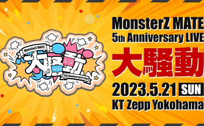 MonsterZ MATE、5周年ライブを生バンドで開催　天開司や歌衣メイカも出演
