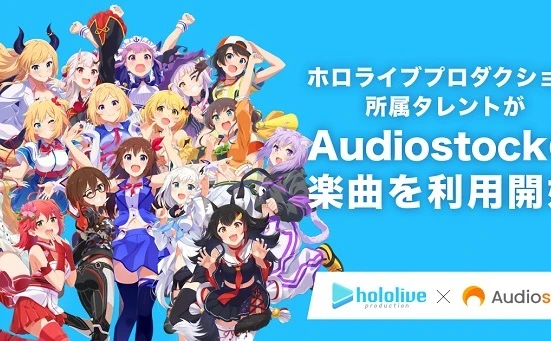 ホロライブとAudiostockが提携　音楽クリエイターたちの収益拡大の機会に